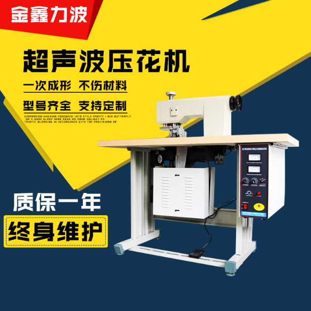 超聲波壓花機 超聲波壓花機